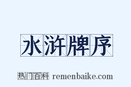 水浒牌序是什么意思的图片